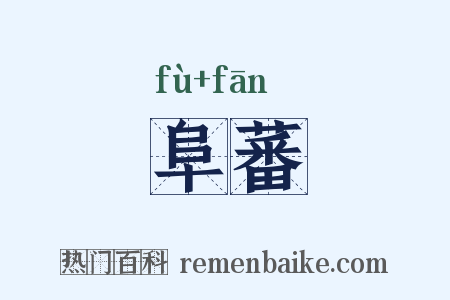 阜蕃是什么意思的图片
